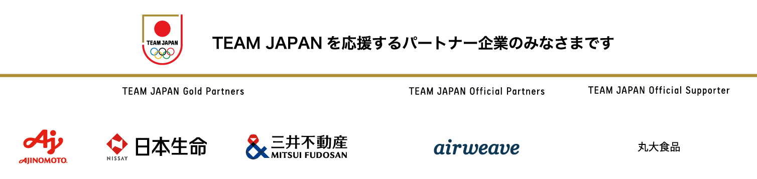 TEAM JAPAN を応援するパートナー企業のみなさまです