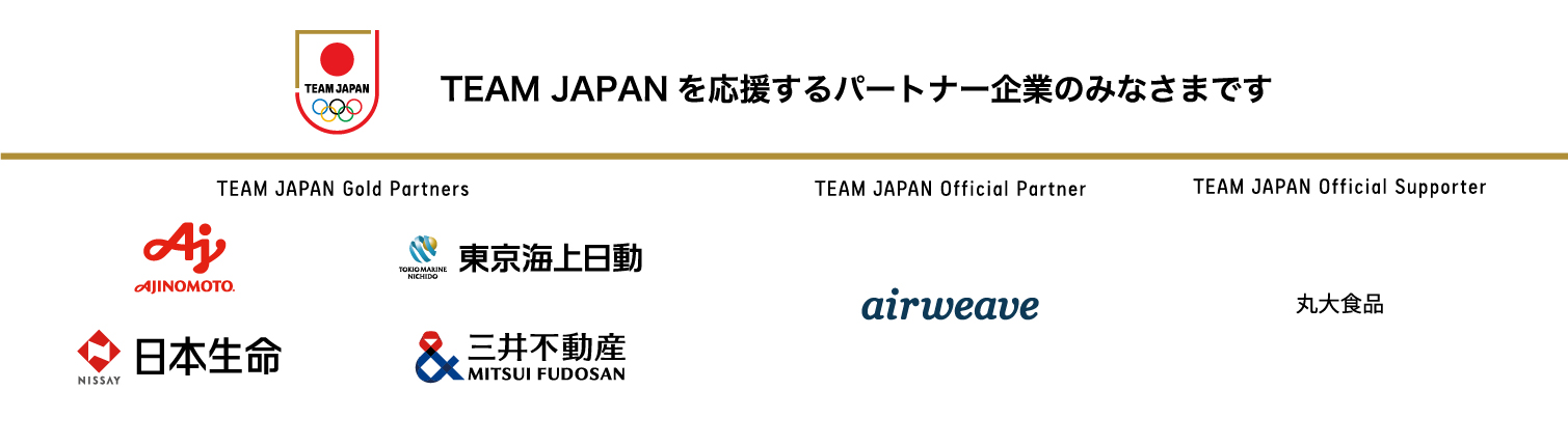TEAM JAPAN を応援するパートナー企業のみなさまです