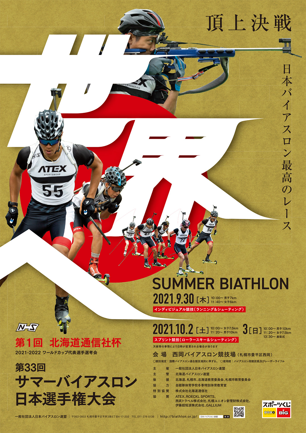 第33回サマーバイアスロン日本選手権大会(2021.10)