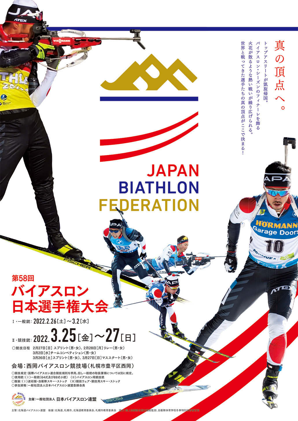 第58回バイアスロン日本選手権大会(2022.3)