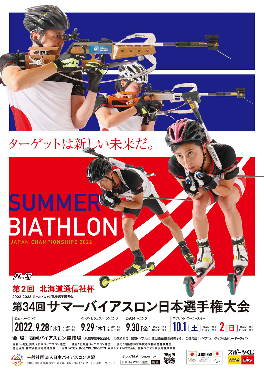 第34回サマーバイアスロン日本選手権大会(2022.9)