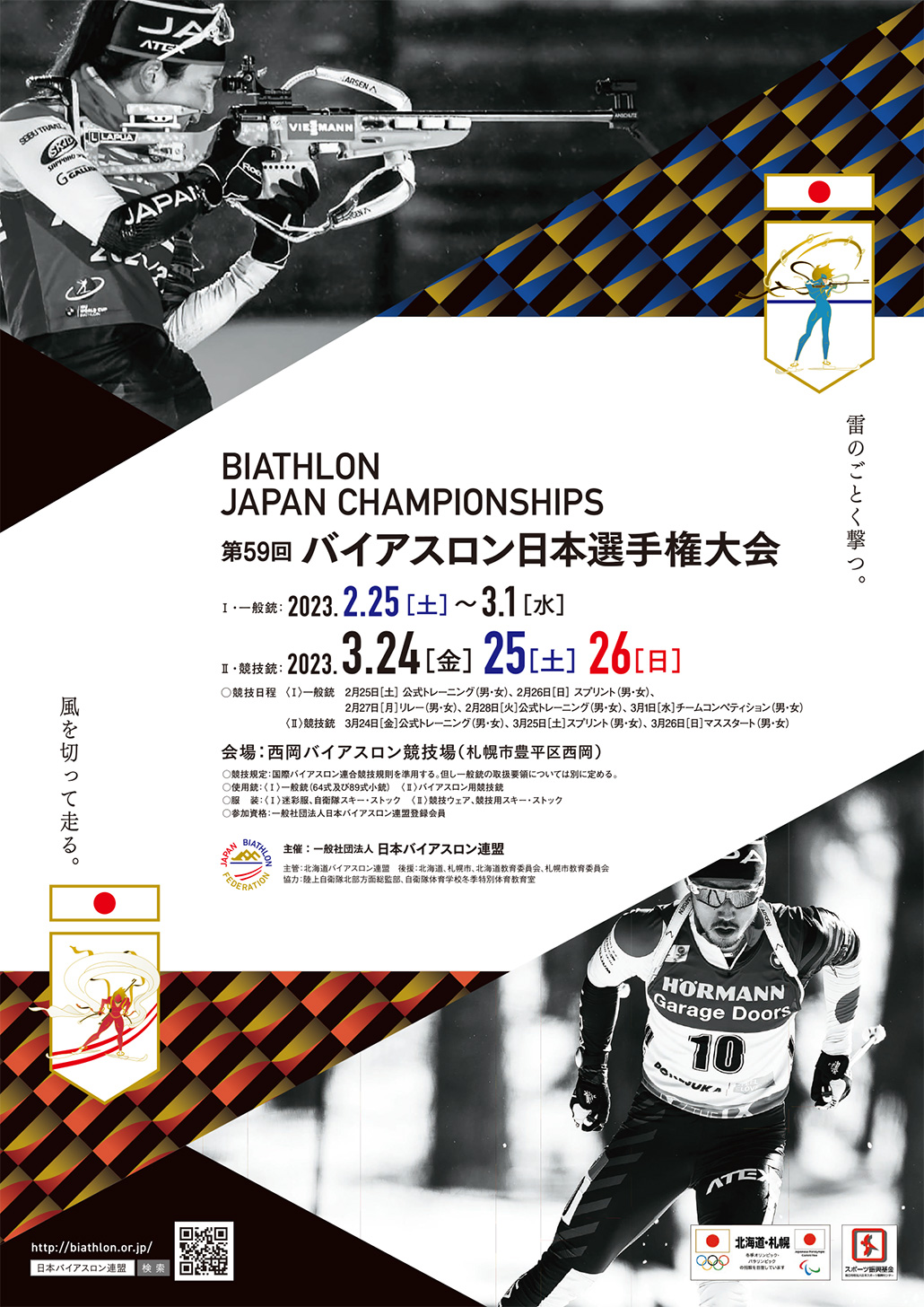 第59回バイアスロン日本選手権大会(2023.2)