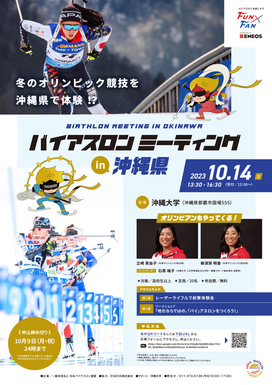 バイアスロンミーティング in 沖縄県(2023.10)