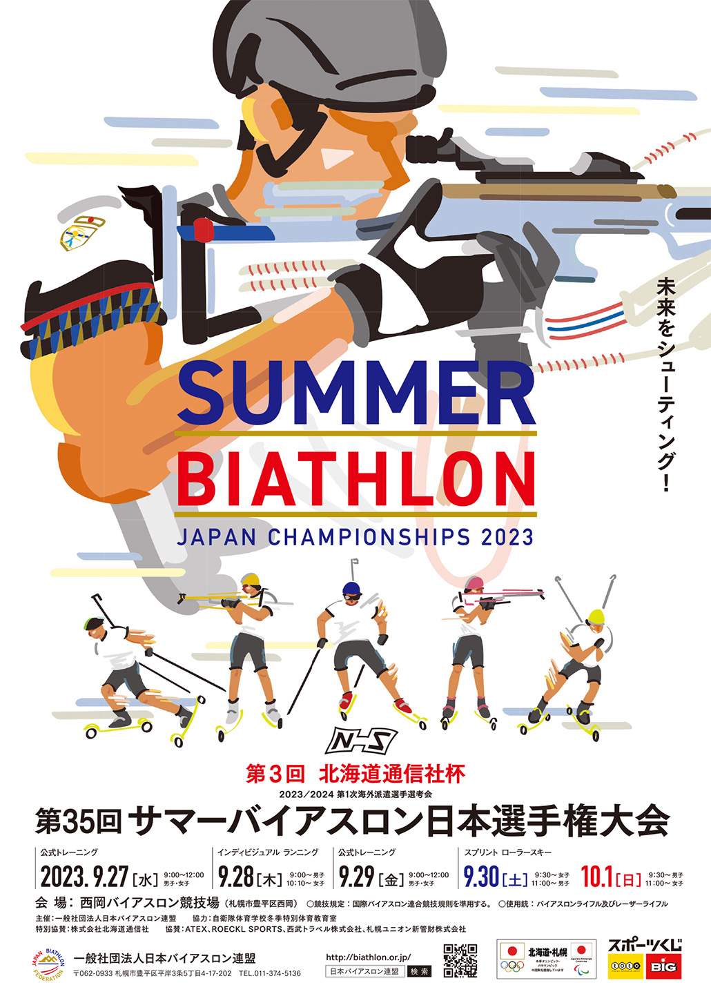 第35回サマーバイアスロン日本選手権大会(2023.9)