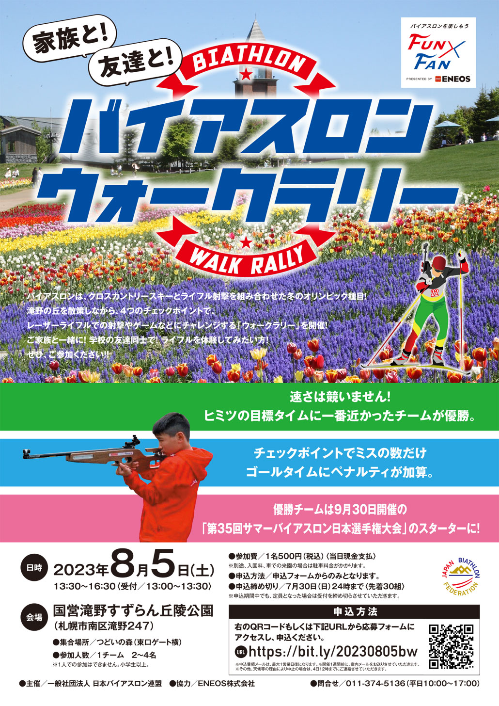 バイアスロンウォークラリー(2023.8)