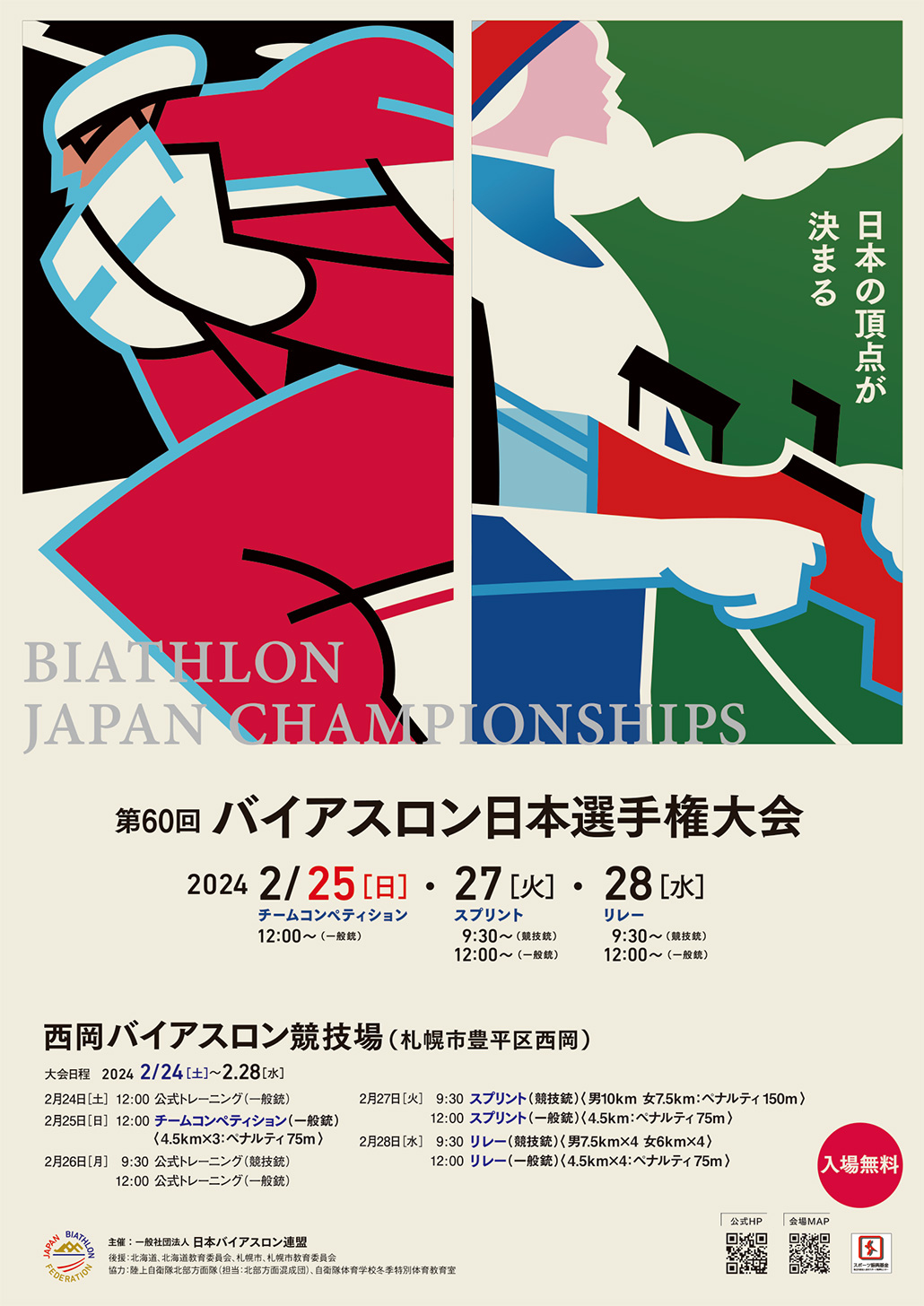 第60回バイアスロン日本選手権大会(2024.2)