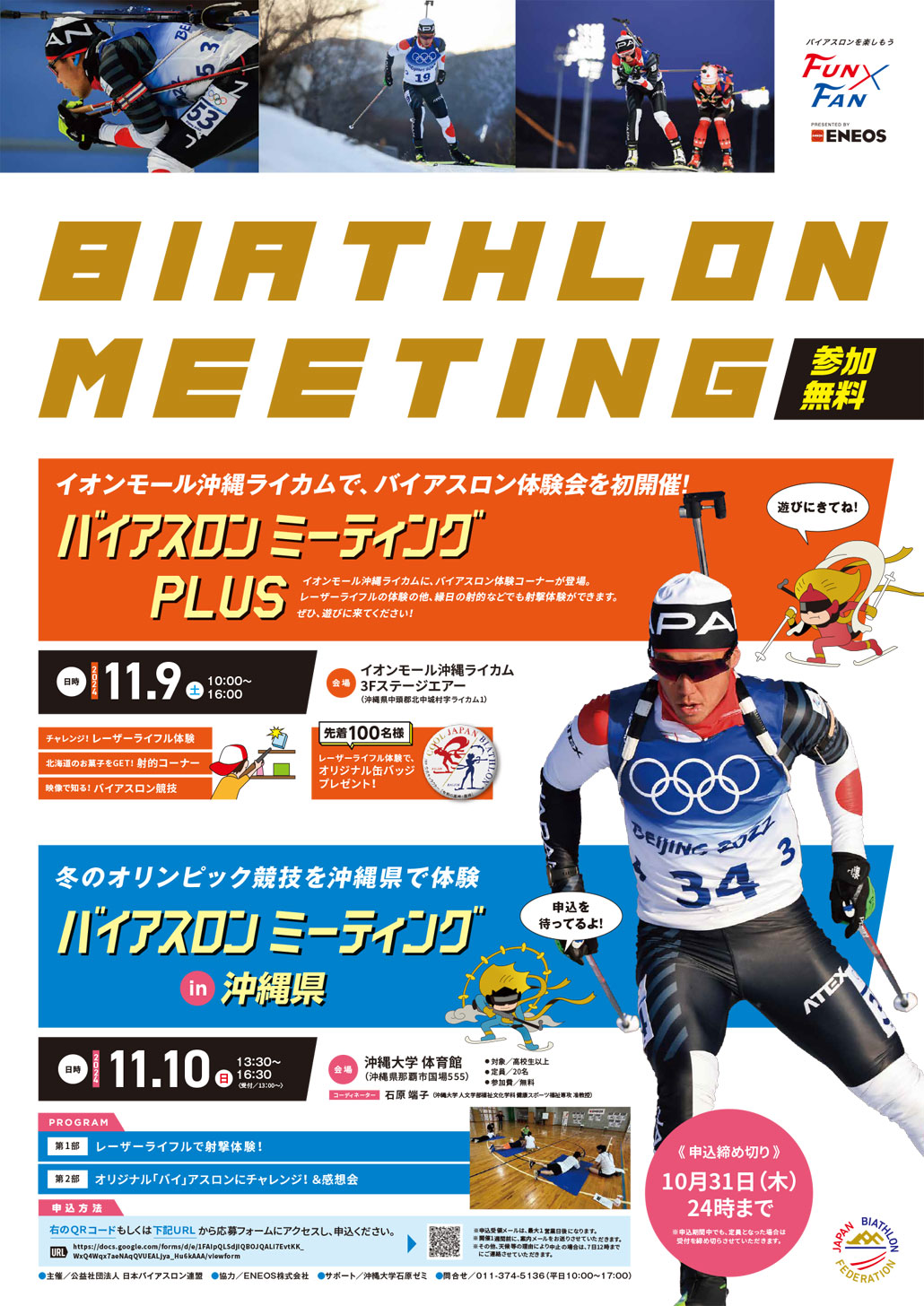 バイアスロンミーティング in 沖縄県(2024.11)