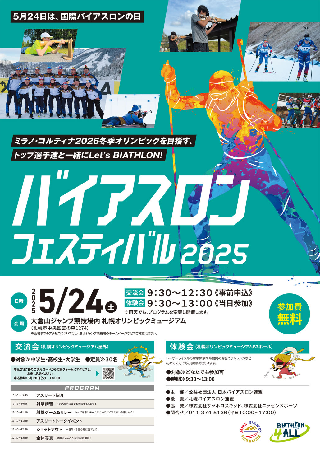 バイアスロンフェスティバル2025(2025.5)