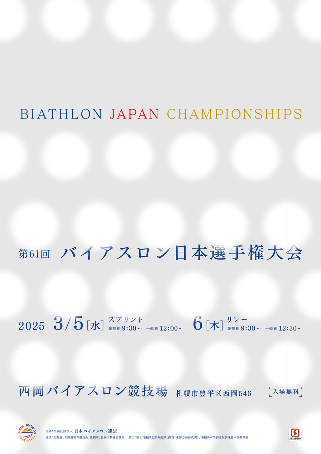 第61回バイアスロン日本選手権大会(2025.3)