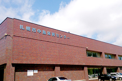 札幌中島体育センター