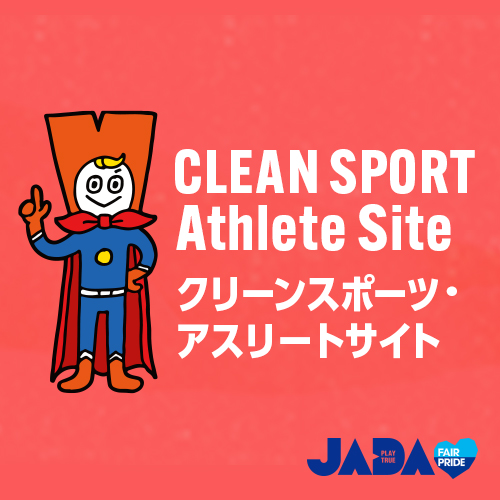 JADAクリーンスポーツ・アスリートサイト