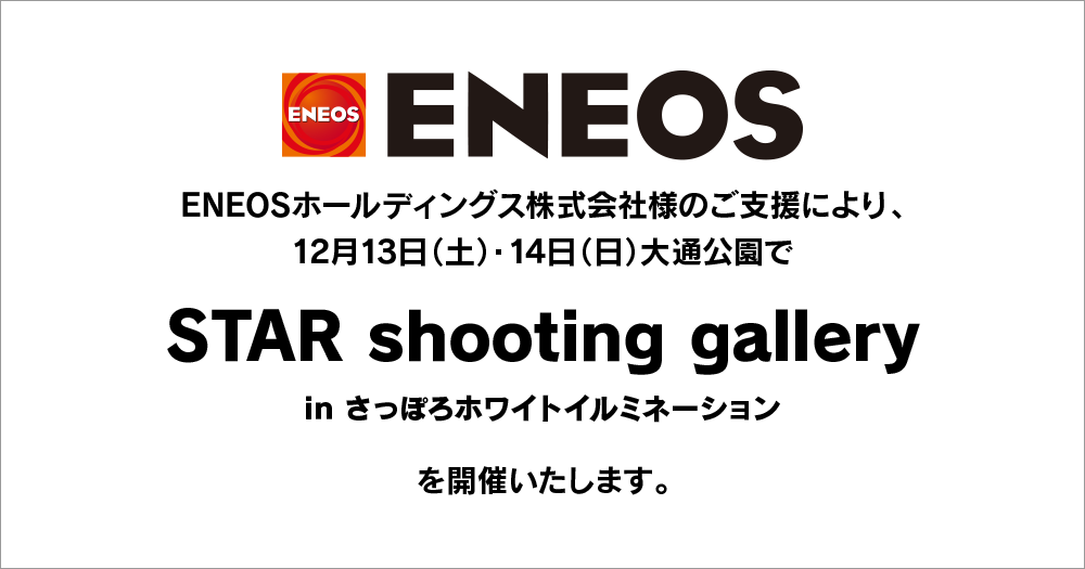 STAR shooting gallery in さっぽろホワイトイルミネーション