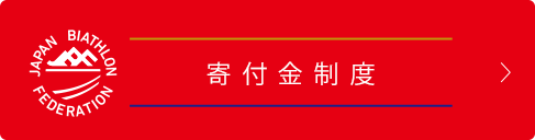 寄付について